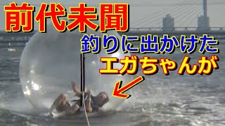 【エガちゃんねる】大好きなハマチを釣りに行き前にゲームでまけた江頭が人類初の罰ゲームを受ける!!