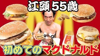 【エガちゃんねる】初めてのマクドナルド！辛口レビュー！？【エガちゃんねる公認切り抜き】#江頭2時50分 #エガちゃんねる切り抜き #エガちゃん#badass