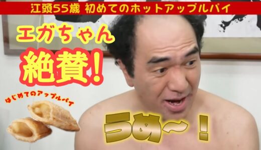 マクドナルドのホットアップルパイを絶賛！【エガちゃんねる公認切り抜き】#エガちゃん #江頭2時50分  #マクドナルド#badass