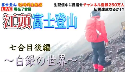 【江頭/富士登山/エガちゃんねる】七合目後編〜白銀の世界〜