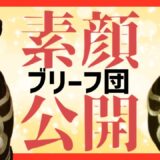 エガちゃんねる ブリーフ団の素顔が明かされる！【切り抜き公認】今やガツンとみかんCMを獲得した 藤野義明と江頭2 50だが苦労が垣間見えるひとコマ