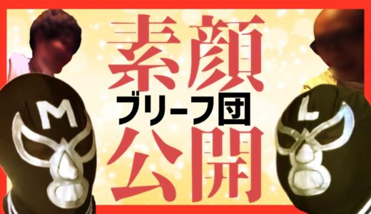 エガちゃんねる ブリーフ団の素顔が明かされる！【切り抜き公認】今やガツンとみかんCMを獲得した 藤野義明と江頭2 50だが苦労が垣間見えるひとコマ