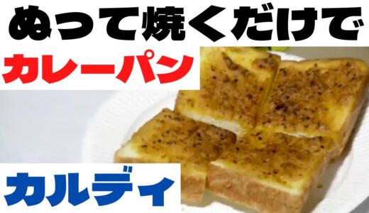 ぬって焼くだけで「カレーパン」になるペースト【エガちゃんねる】公認切り抜き