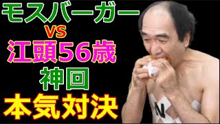 【エガちゃんねる】モスバーガーに文句言いたい江頭が真っ向から本気の勝負！モスは凄いぜー!!