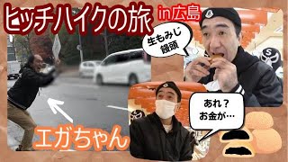 エガエガ伝説【エガちゃんねる切り抜き】人生初ヒッチハイクの旅　　＃江頭　＃エガちゃんねる　＃BADASS