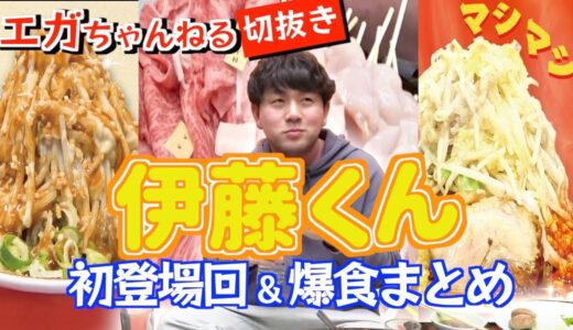 【伊藤くん】初登場回&回を重ねる度に凄みを増していく伊藤くんの爆食ぶり【エガちゃんねる切り抜き】