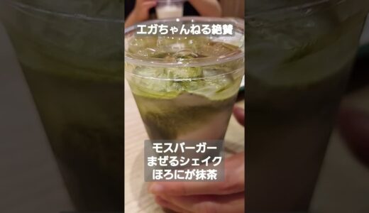 エガちゃんねる江頭秀晴さん絶賛、 初めてのモスバーガー【まぜるシェイク ほろにが抹茶】