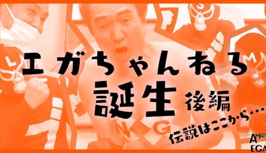 エガちゃんねる誕生 後編　登録者300万人の奇跡、興奮も、涙も笑いもここからはじまった！―『エガちゃんねる開設日の夜、江頭2:50からお礼のコメント』【エガちゃんねる切り抜き】