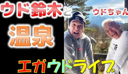 ウド鈴木と日帰り温泉旅行！【エガちゃんねる】