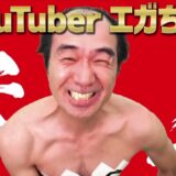 孤高のお笑い芸人江頭2:50YouTubeに参上！【エガちゃんねる切り抜き】公認申請中