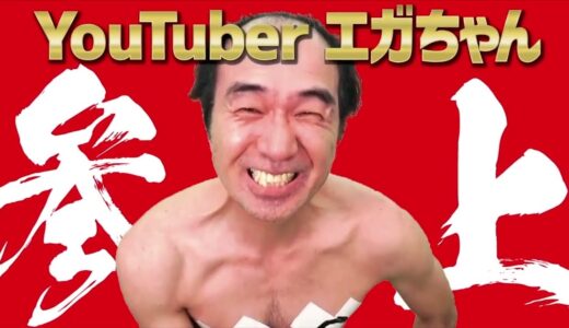 孤高のお笑い芸人江頭2:50YouTubeに参上！【エガちゃんねる切り抜き】公認申請中