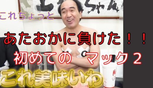 【エガちゃんねる】大絶賛！江頭ファンも薦める、本人も唸るマック商品