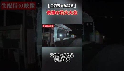 【感動】奇跡の打ち上げ花火【エガちゃんねる/切り抜き】