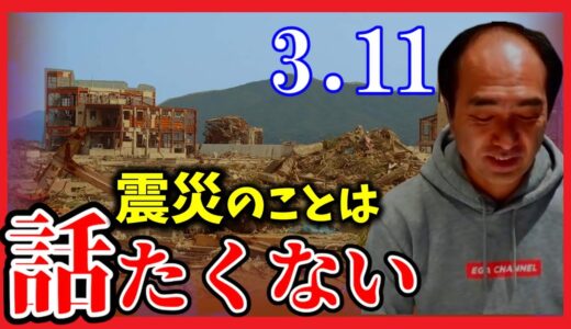 エガちゃんねる なぜ江頭は震災の話をしたくないのか？【切り抜き公認】