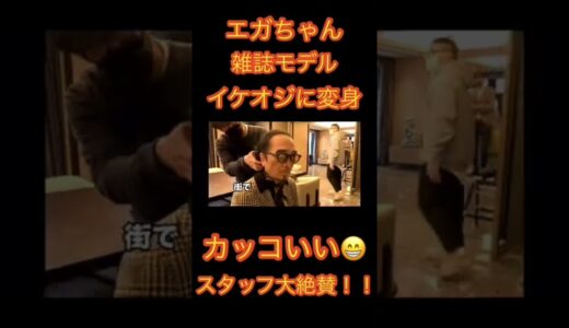 【公認】大変身‼️これがエガちゃん⁉️エガちゃんねる切り抜き動画雑誌モデル#エガちゃん #shorts#badass