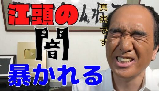 【エガちゃんねる】江頭、身内から闇を晒される【切り抜き動画】