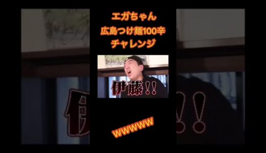 【公認】蒙古タンメン超えた！？エガちゃんねる切り抜き動画廣島つけ麺本舗ばくだん屋#エガちゃん #エガちゃんねる #エガちゃんねる切り抜き #shorts #ばくだん屋#badass