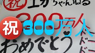 エガちゃんねる、登録者300万人おめでとう🎊皆さんお祝いコメント有難うございました。ドーン‼️