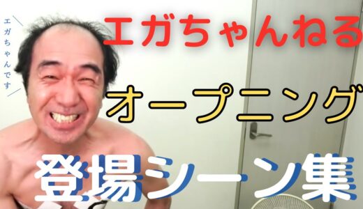 【エガちゃんねる】オープニング登場まとめ集PART1【切り抜き動画】