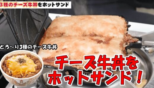 江頭 チーズ牛丼をホットサンドにしてみた【 エガちゃんねる切り抜き / エガちゃんねる / 江頭2:50 /エガちゃん / とろ〜り3種のチーズ牛丼 / すき家 / エガズキッチン 】