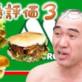 エガちゃんが食べたモスバーガーのワースト4メニューを紹介！【エガちゃんねる】