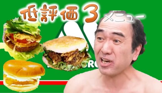 エガちゃんが食べたモスバーガーのワースト4メニューを紹介！【エガちゃんねる】