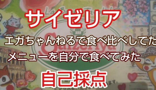 ❪エガちゃんねるのサイゼリヤ自己採点❫ エガちゃんねるのエガちゃんの柔らか青豆の温サラダ、ミラノ風ドリア、ティラミスクラシコの採点と自分が食べた自己採点というどれくらい違うのか❔