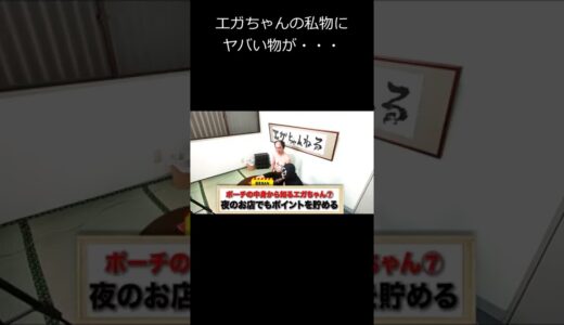 エガちゃんのバッグの中からヤバい物が出てきた【切り抜き】#shorts #エガちゃんroom