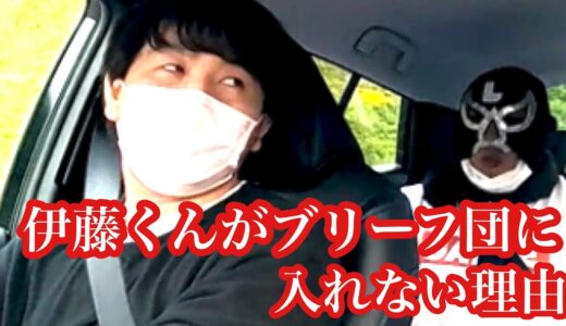 伊藤くんがブリーフ団になれない理由【公認エガちゃんねる切り抜き動画】