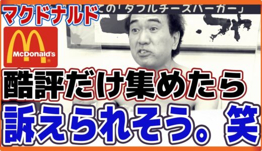 【訴訟案件？】マクドナルドの酷評だけ集めたらとんでもない発言ばかりだった！？　#エガちゃんねる　#切り抜き　#ブリーフ団