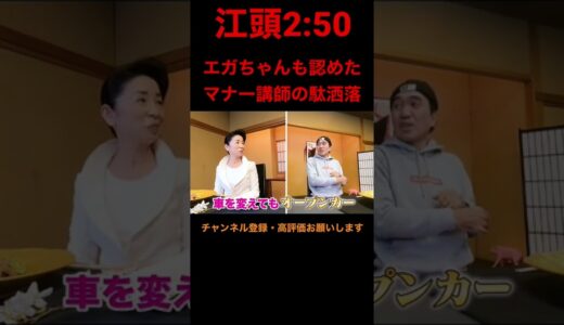 【地獄の和食編】鬼のマナー講師VSマナーゼロの江頭第2弾 駄洒落のマナー講師エガちゃん short #エガちゃん#エガちゃんねる#江頭2:50#マナー講師#平林都#マナー #おすすめ