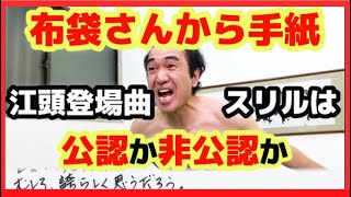 布袋さんから手紙！？【エガちゃんねる公認切り抜き動画】