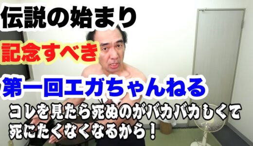 ここからすべては始まった！伝説の初回動画！【エガちゃんねる　公認切り抜き動画】