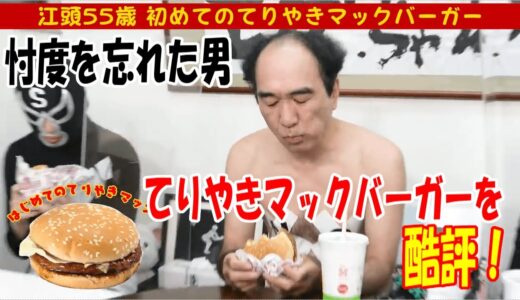 江頭 てりやきマックバーガーを酷評！忖度なしで辛口評価 【 エガちゃんねる切り抜き / エガちゃんねる / 江頭2:50 /エガちゃん / マクドナルド 】