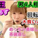 【エガちゃんねる】③「もえあず」VSエガちゃんねるず男4人回転ずしガチ大食いバトル・・・サイドメニューを美味しそうに食べるもえあず