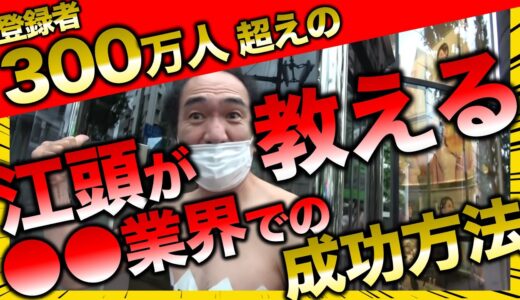 【意識高い方、必見】成功方法をSODでの面接時に明かす！【江頭 エガちゃん 切り抜き エガちゃんねる SOD 成功 失敗 面接 就活 転職 暇つぶし AV 男優 ブリーフ団 あたおか】