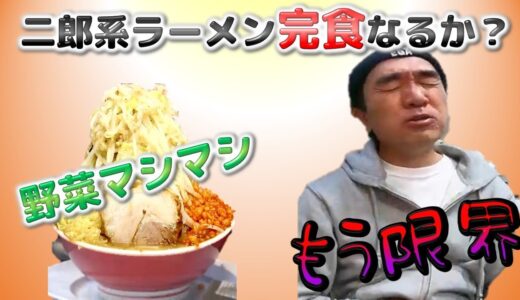 二郎系ラーメン、野菜マシマシを完食できるか？【エガちゃんねる】