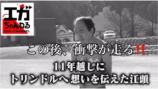 これでこそ、エガちゃんだ‼️ 【エガちゃんねる】【切り抜き】#江頭 #エガちゃんねる #BADASS │江頭2:50│EGA-CHANNEL