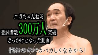 【エガちゃんねる】登録者数300万人のきっかけとなった伝説のスピーチ【切り抜き】