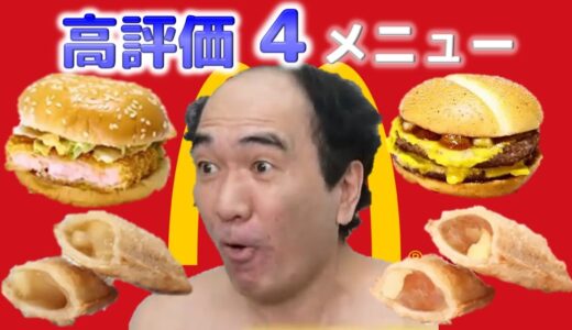 エガちゃんが食べたマック全メニューのTOP4を紹介！【エガちゃんねる】