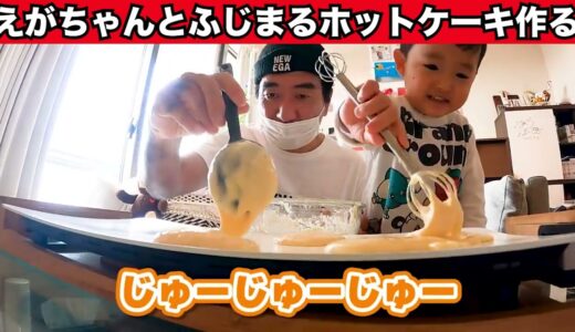 江頭、子供と一緒にホットケーキ作り【エガちゃんねる/切り抜き】