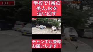 学校で１番美人のＪＫを追い掛け回す【エガちゃんねる公認切り抜き動画】