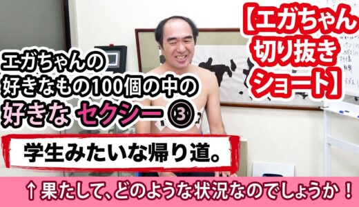 【エガ切抜短】彼女感覚の好きなセクシー３？！！ #shorts