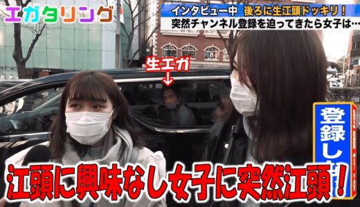 インタビュー中に突然江頭登場に美女がビックリww【 エガちゃんねる切り抜き / エガちゃんねる / 江頭2:50 /エガちゃん / エガタリング 】