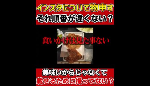 【江頭】インスタ映えする食事の写真に物申す／手順が逆じゃないの？／エガちゃんねる　切り抜き　#Shorts