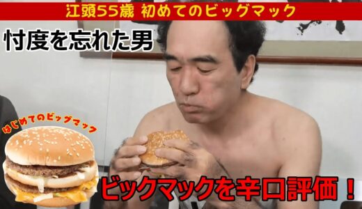 江頭 初めてのビッグマックを忖度なしで評価 #shorts 【 エガちゃんねる切り抜き / エガちゃんねる / 江頭2:50 /エガちゃん / マクドナルド 】