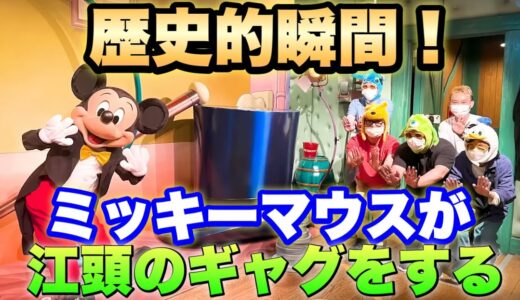 【ディズニーランド】ミッキーマウスと対面、最後に奇跡が...【エガちゃんねる公認切り抜き動画】