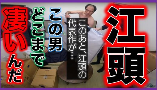 【天才】秘密の倉庫に溢れるエガちゃんの才能を見た！【エガちゃんねる切抜き　江頭　巨乳　グラビアアイドル　天才　秀才　ガーシー　ひろゆき　宮迫　萌えあず　AV女優　俳優　中田　レベゼン】