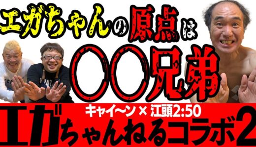 【エガちゃんねるコラボ】エガちゃんのガチダメ出しに傷つくウド