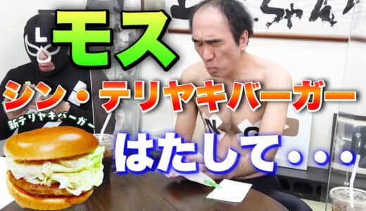 リニューアルしたモステリヤキバーガーを食べる【エガちゃんねる公認切り抜き動画】